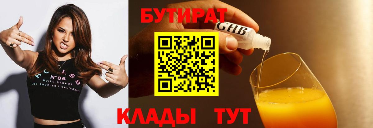 БУТИРАТ вода  БУТИРАТ  Северобайкальск  Вход с VPN 